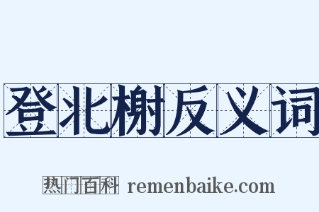 登北榭反义词是什么意思的图片